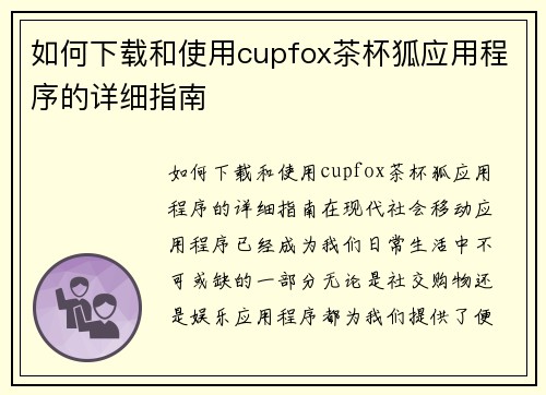 如何下载和使用cupfox茶杯狐应用程序的详细指南