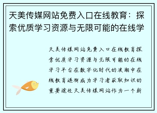 天美传媒网站免费入口在线教育：探索优质学习资源与无限可能的在线学习平台